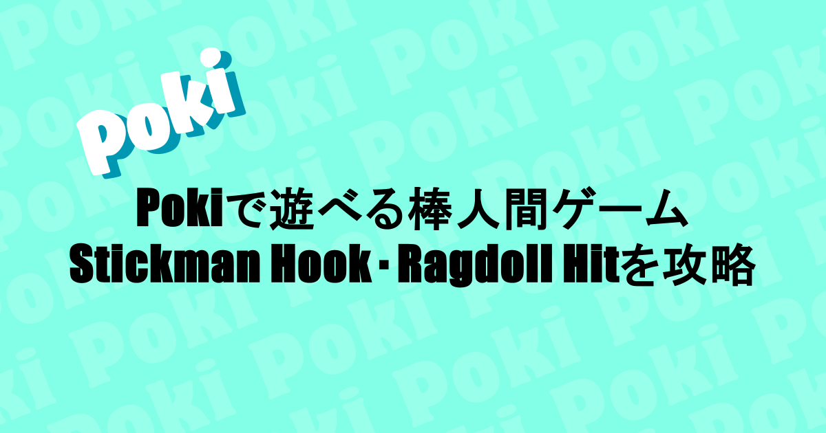 Pokiで遊べる棒人間ゲーム|人気のStickman HookやRagdoll Hitを攻略