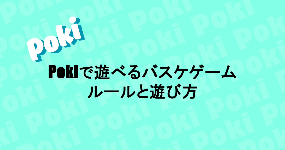 Pokiで遊べるバスケゲーム|Basketball Starsなどのルールと遊び方