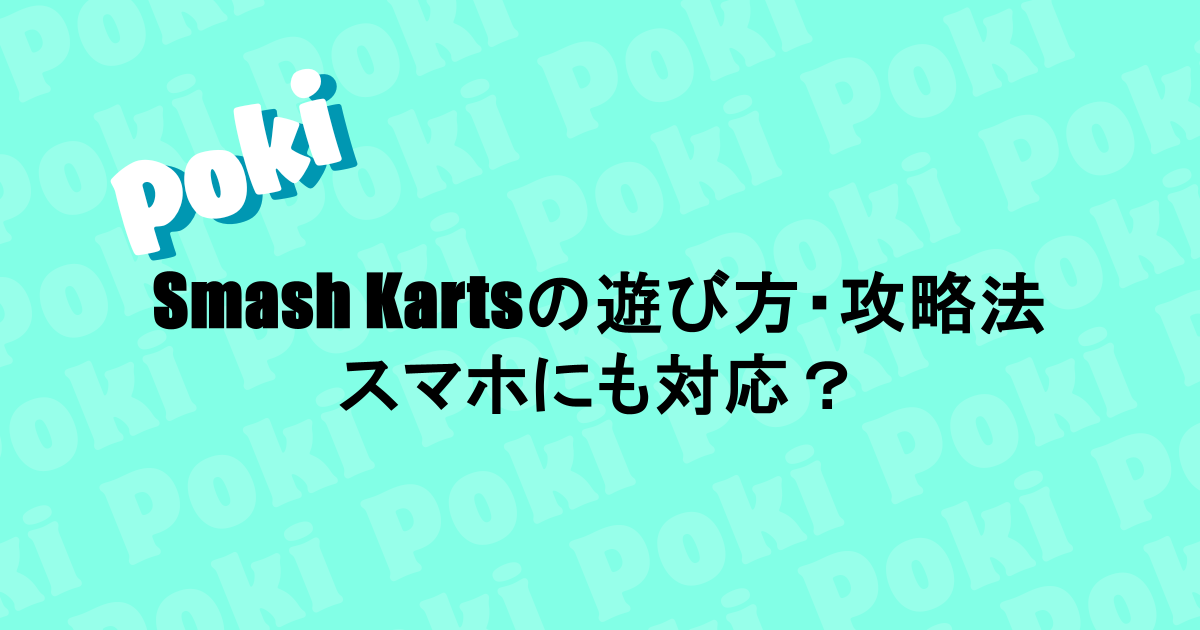 Smash Karts(スマッシュカート)の遊び方・攻略法を解説!スマホにも対応?