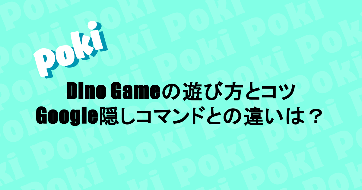 Pokiの人気ゲームDino Gameのコツは?Googleの隠しコマンドと同じ?