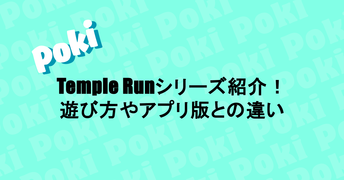 Temple Run（テンプルラン）のシリーズ紹介！遊び方やアプリ版との違いも解説
