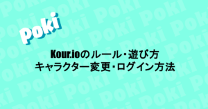 PokiのFPSゲーム|Kour.ioのルール・遊び方(キャラクター変更・ログイン方法)