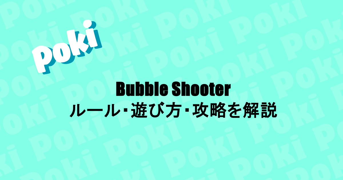 Bubble Shooterシリーズ紹介!ルール・遊び方・攻略を解説