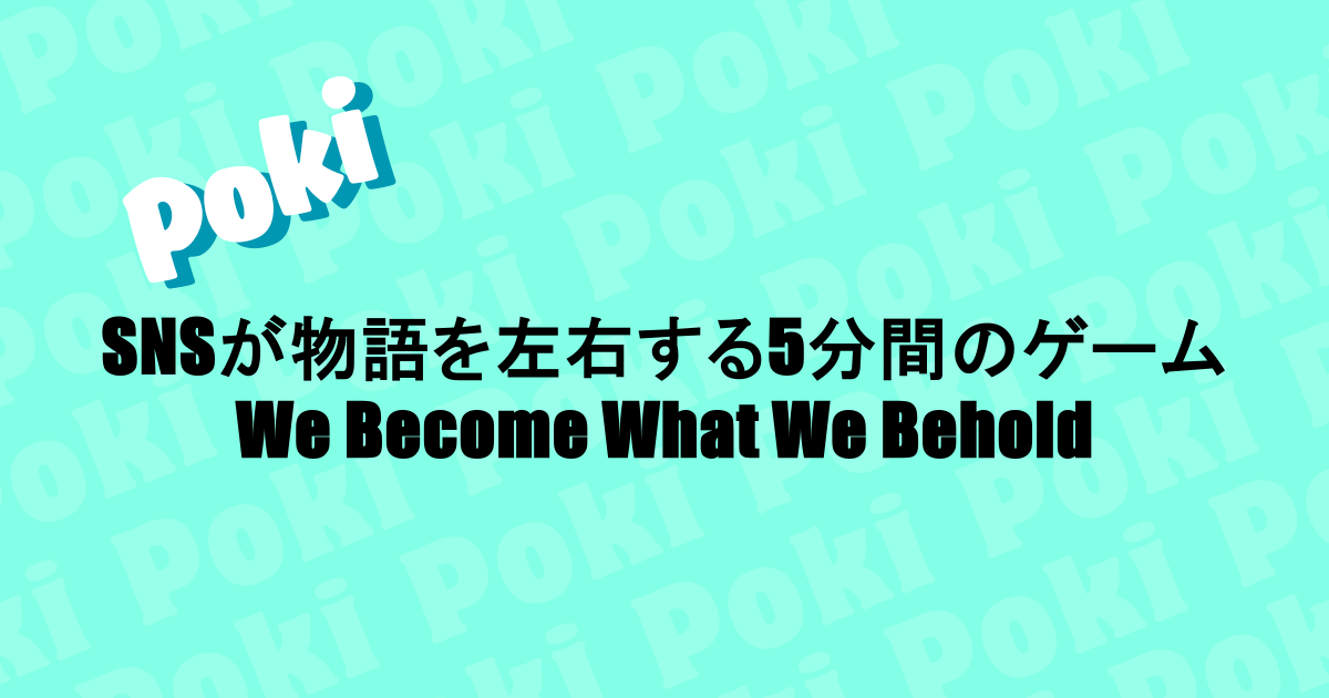 SNSが物語を左右する5分間のゲーム!We Become What We Beholdとは?