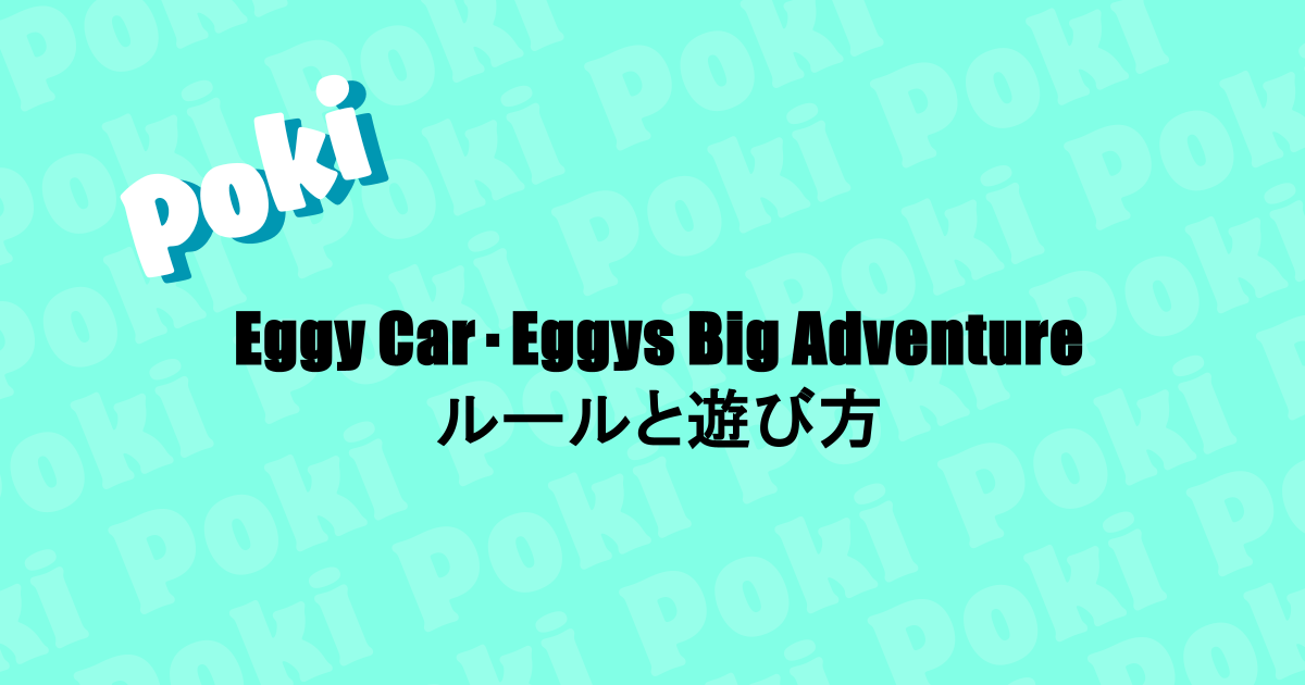 卵をモデルとしたゲーム|Eggy Car・Eggys Big Adventureなどのルールと遊び方