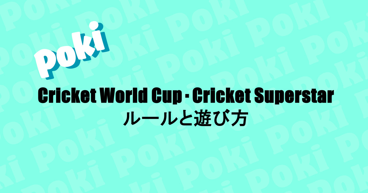 |Cricket World Cup・Cricket Superstarなどのルールと遊び方