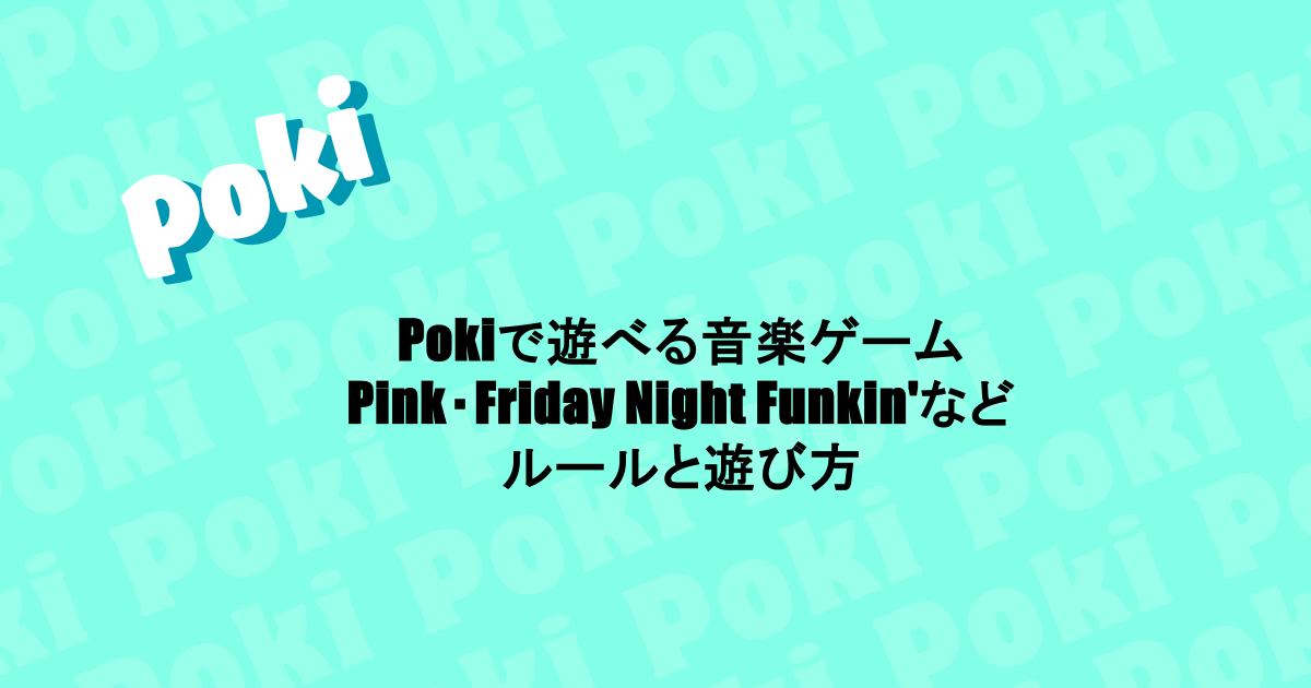 Pokiで遊べる音楽ゲーム|Pink・Friday Night Funkin'などのルールと遊び方