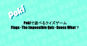 Pokiで遊べるクイズゲーム|Flags・The Impossible Quiz・Guess What?