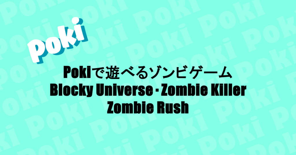 Pokiで遊べるゾンビゲーム|Blocky Universe・Zombie Killer・Zombie Rush