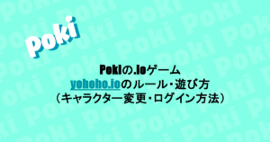 Pokiの.ioゲーム|yohoho.ioのルール・遊び方(キャラクター変更・ログイン方法)