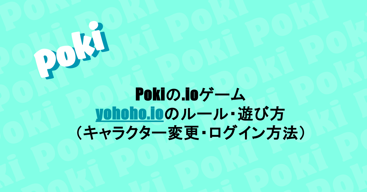 Pokiの.ioゲーム|yohoho.ioのルール・遊び方(キャラクター変更・ログイン方法)
