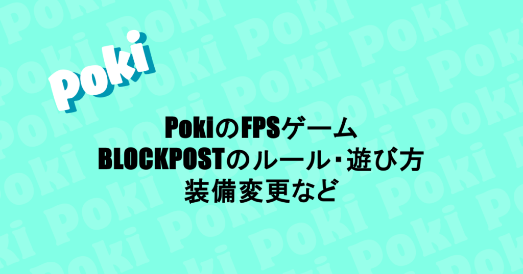 PokiのFPSゲーム|BLOCKPOSTのルール・遊び方・装備変更など