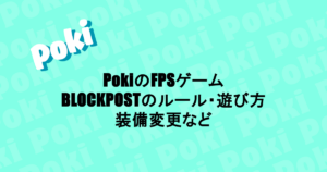 PokiのFPSゲーム|BLOCKPOSTのルール・遊び方・装備変更など