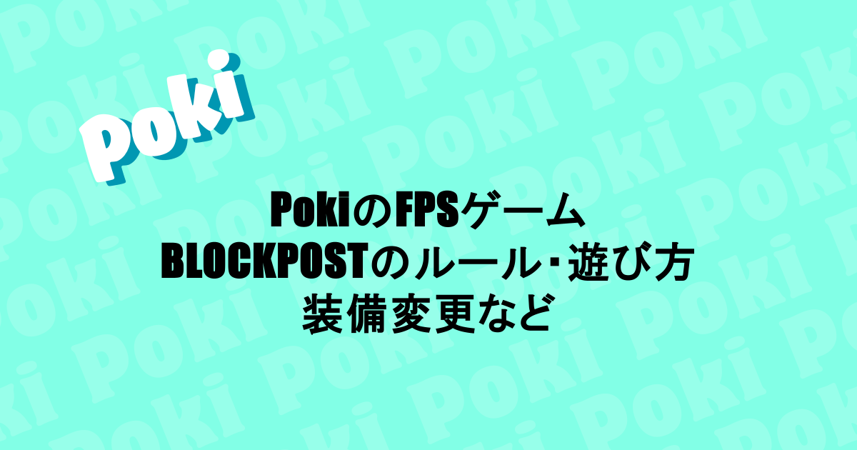 PokiのFPSゲーム|BLOCKPOSTのルール・遊び方・装備変更など