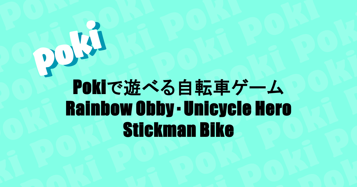 Pokiで遊べる自転車ゲーム｜Rainbow Obby・Unicycle Hero・Stickman Bike