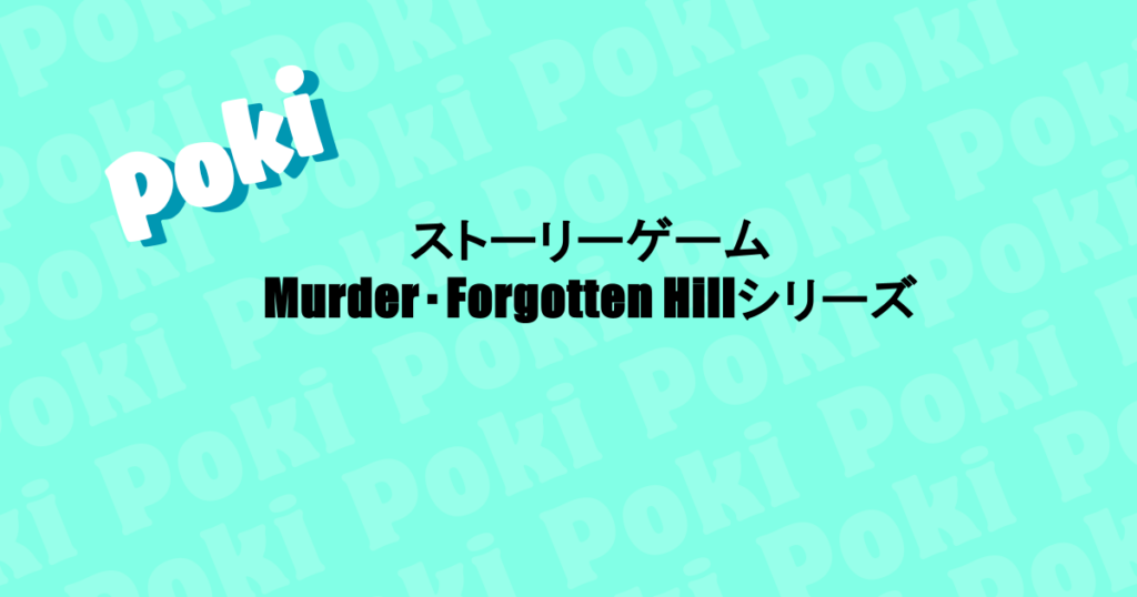 ストーリーゲーム|Murder・Forgotten Hillシリーズ