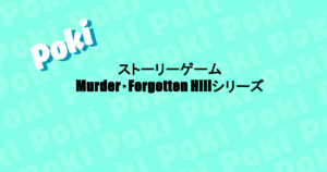 ストーリーゲーム|Murder・Forgotten Hillシリーズ