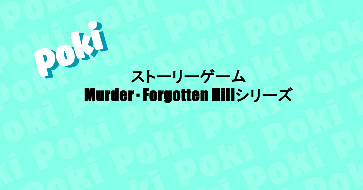 ストーリーゲーム|Murder・Forgotten Hillシリーズ