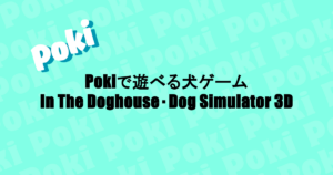 Pokiで遊べる犬ゲーム|In The Doghouse・Dog Simulator 3D
