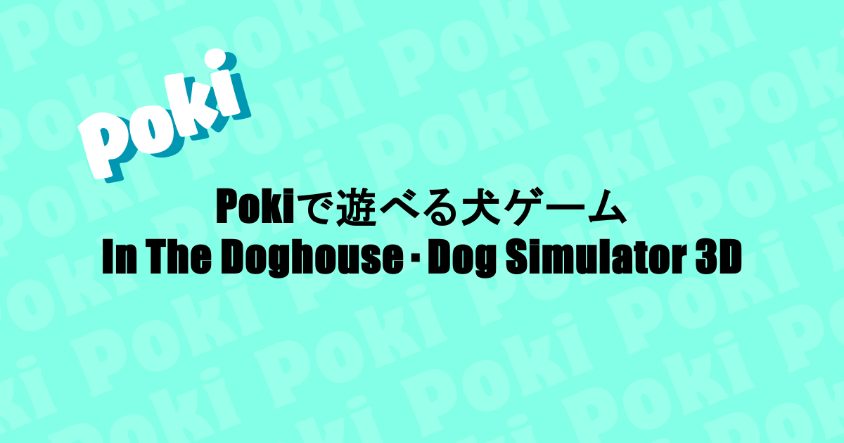 Pokiで遊べる犬ゲーム|In The Doghouse・Dog Simulator 3D