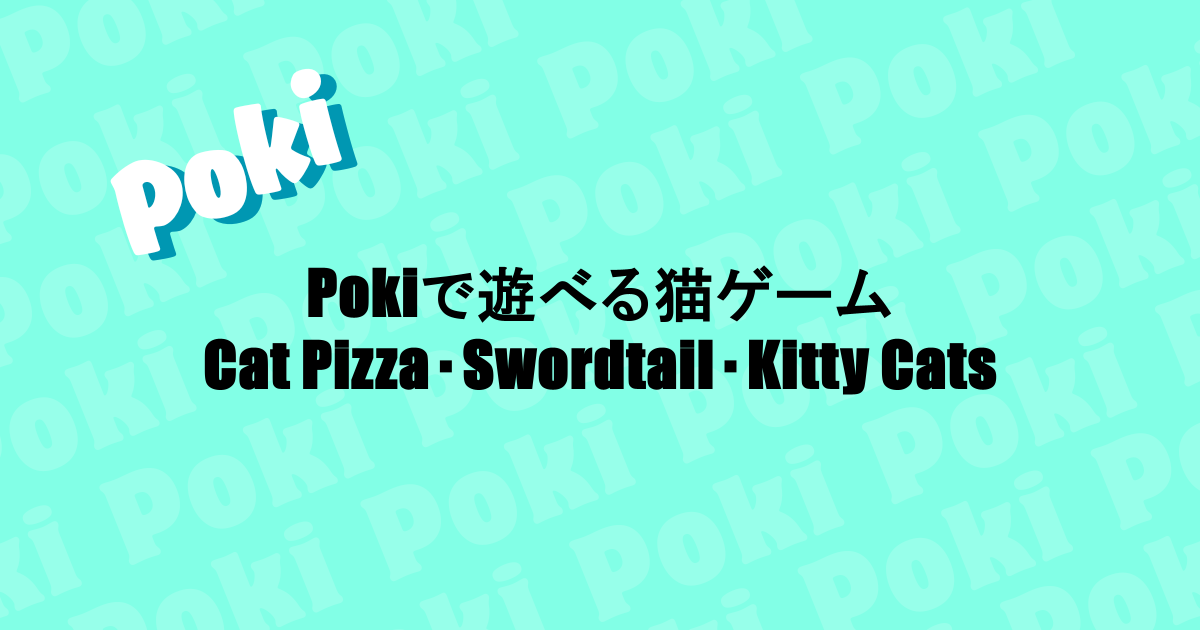 Pokiで遊べる猫ゲーム|Cat Pizza・Swordtail・Kitty Cats