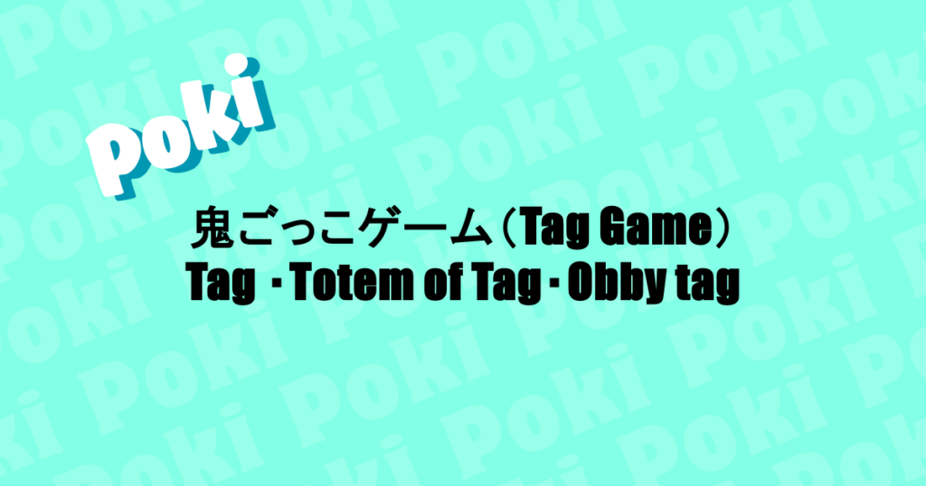 鬼ごっこゲーム(Tag Game)|Tag ・Totem of Tag・Obby tag