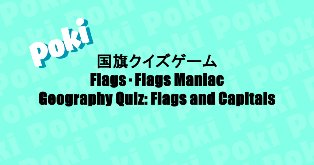 国旗クイズゲーム|Flags・Flags Maniac・Geography Quiz: Flags and Capitals