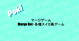 マージゲーム Marge Rot・各種スイカ風ゲーム