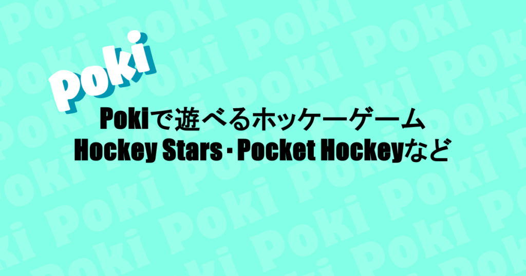 Pokiで遊べるホッケーゲーム|Hockey Stars・Pocket Hockeyなど
