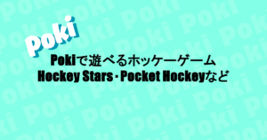 Pokiで遊べるホッケーゲーム｜Hockey Stars・Pocket Hockeyなど