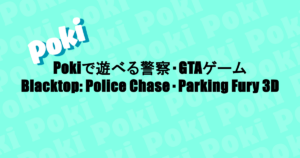Pokiで遊べる警察・GTAゲーム|Blacktop: Police Chase・Parking Fury 3Dなど