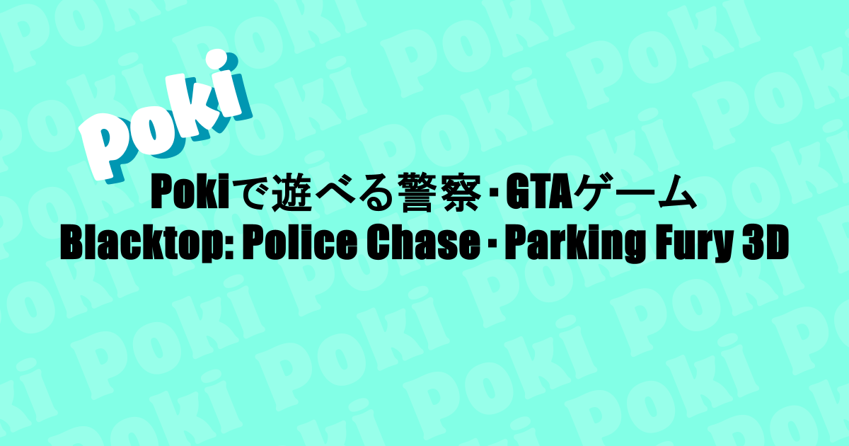 Pokiで遊べる警察・GTAゲーム｜Blacktop: Police Chase・Parking Fury 3Dなど