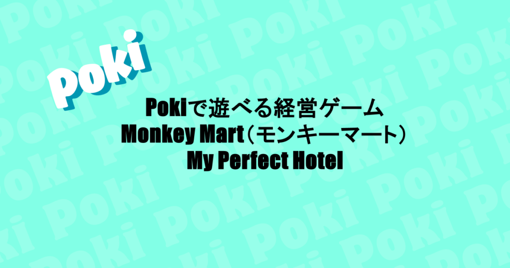 Pokiで遊べる経営ゲーム|Monkey Mart(モンキーマート)・My Perfect Hotel