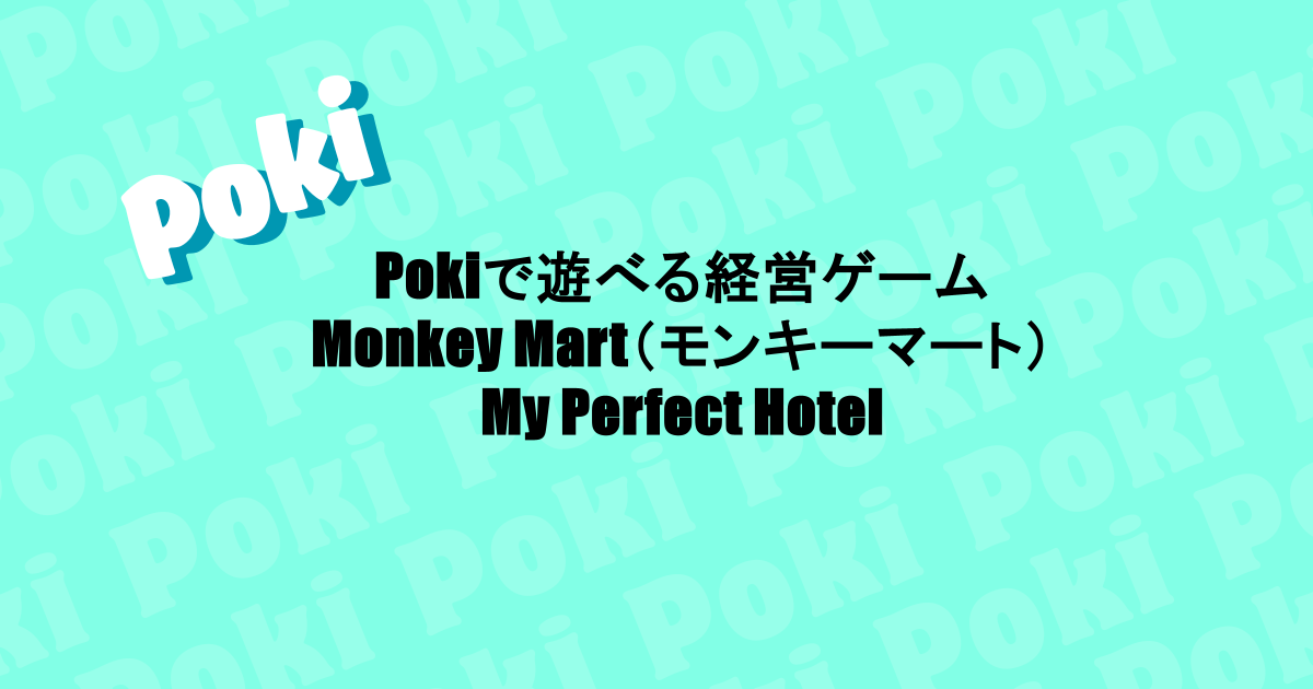 Pokiで遊べる経営ゲーム|Monkey Mart(モンキーマート)・My Perfect Hotel