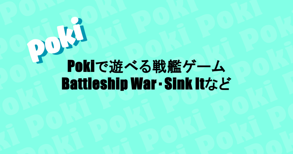 Pokiで遊べる戦艦ゲーム|Battleship War・Sink Itなど