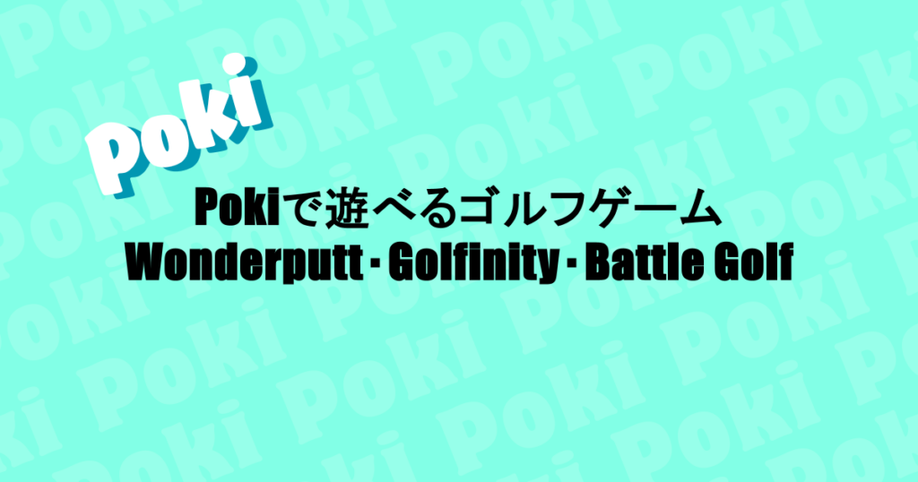 Pokiで遊べるゴルフゲーム|Wonderputt・Golfinity・Battle Golf