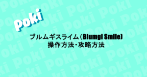 ブルムギスライム（Blumgi Smile)｜操作方法・攻略方法