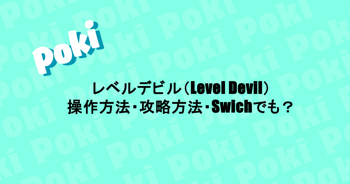 レベルデビル（Level Devil）｜操作方法・攻略方法・Swichでも？