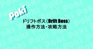 ドリフトボス（Drift Boss）｜操作方法・攻略方法