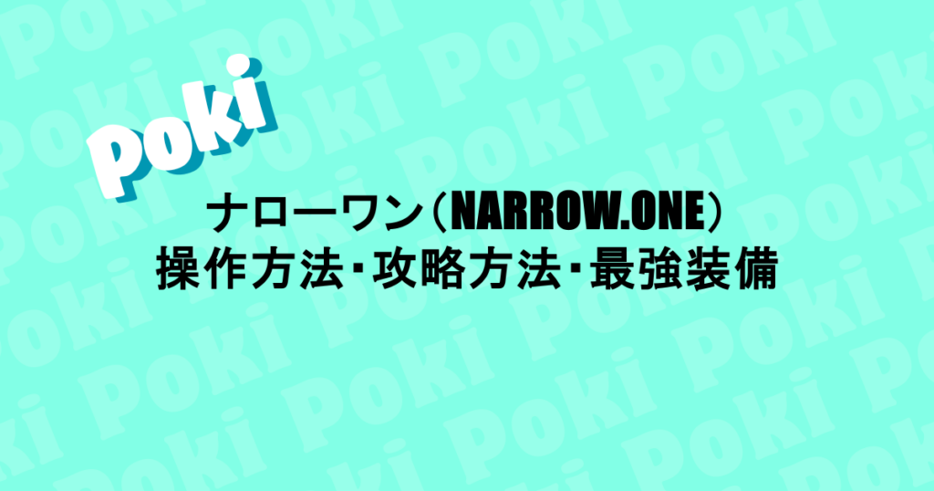 ナローワン（NARROW.ONE）｜操作方法・攻略方法・最強装備