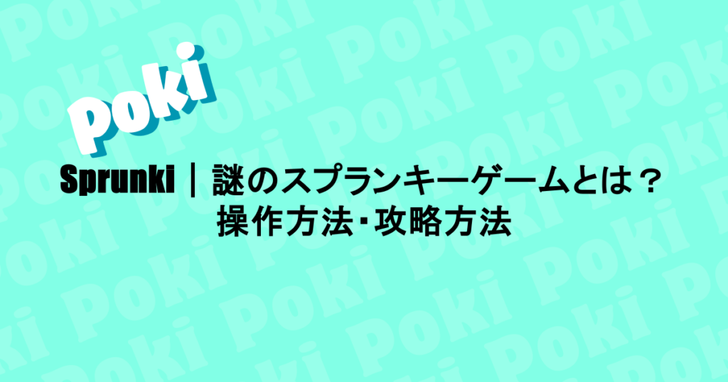 Sprunki|謎のスプランキーゲームとは?操作方法・攻略方法