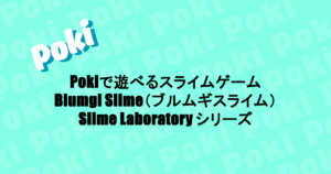 Pokiで遊べるスライムゲーム|Blumgi Slime(ブルムギスライム)・Slime Laboratory シリーズ