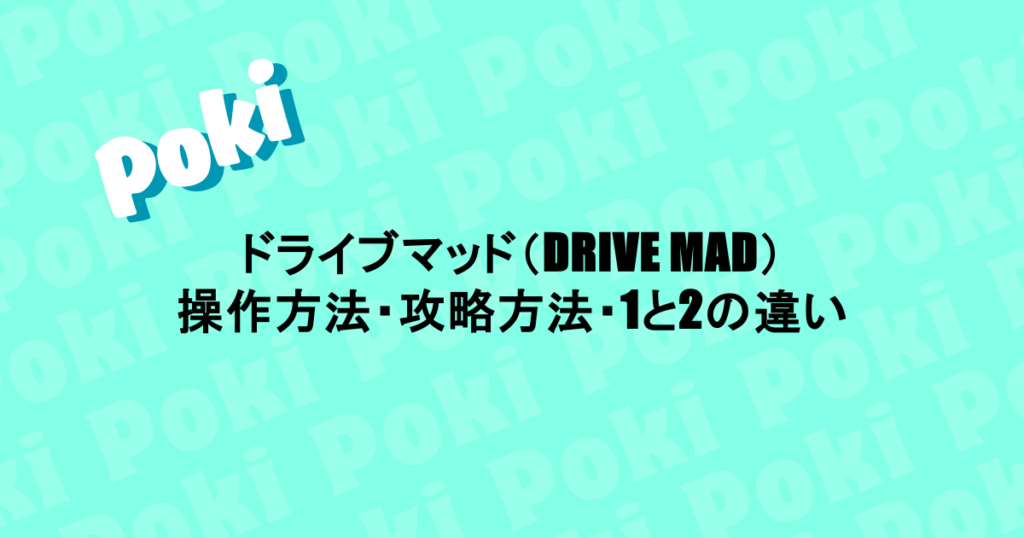 ドライブマッド（DRIVE MAD）｜操作方法・攻略方法・1と2の違い