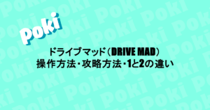 ドライブマッド(DRIVE MAD)|操作方法・攻略方法・1と2の違い