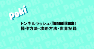トンネルラッシュ(Tunnel Rush)|操作方法・攻略方法・世界記録