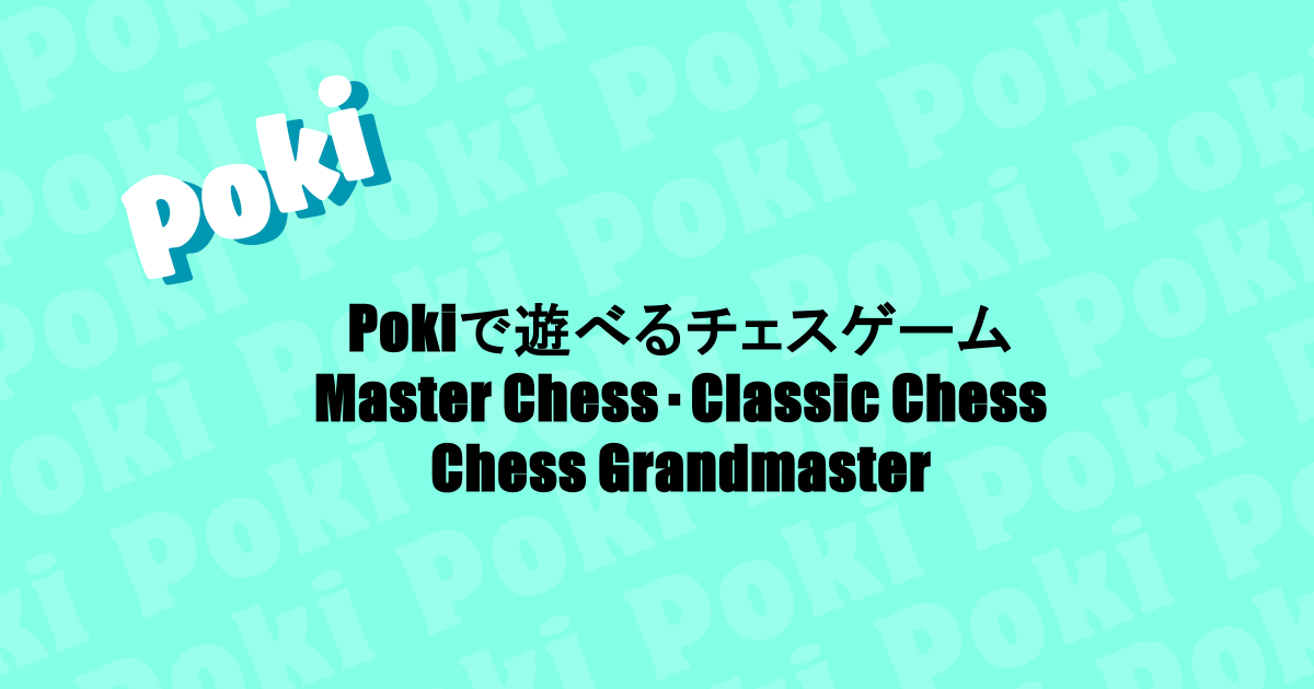 Pokiで遊べるチェスゲーム|Master Chess・Classic Chess・Chess Grandmaster