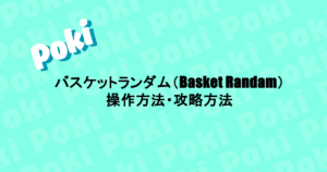 バスケットランダム(Basket Randam)|操作方法・攻略方法