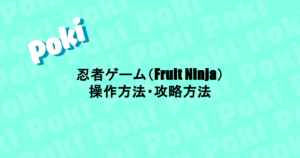 忍者ゲーム（Fruit Ninja）｜操作方法・攻略方法