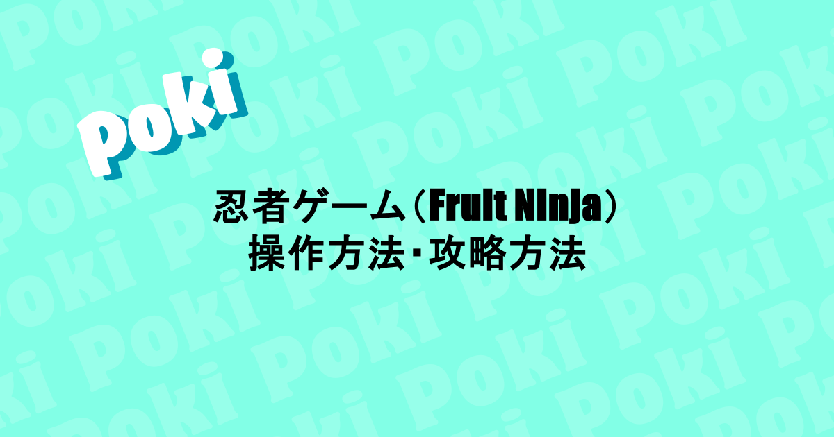 忍者ゲーム(Fruit Ninja)|操作方法・攻略方法