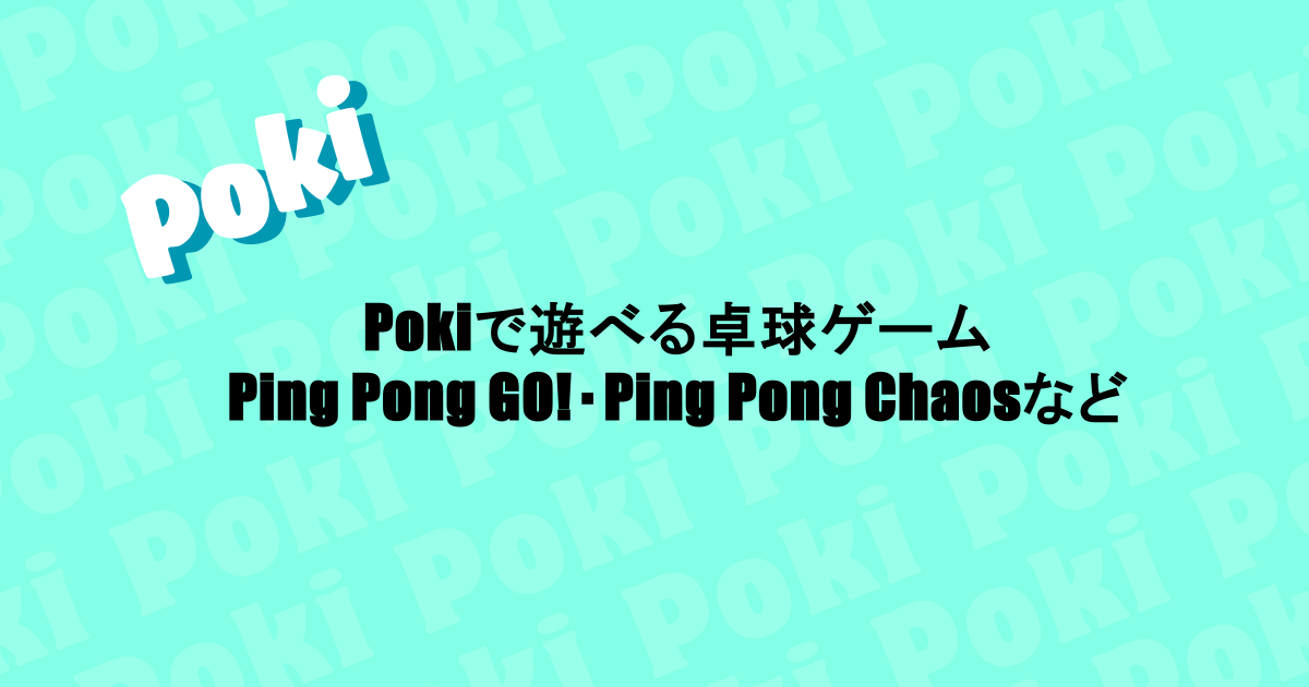 Pokiで遊べる卓球ゲーム|Ping Pong GO!・Ping Pong Chaosなど